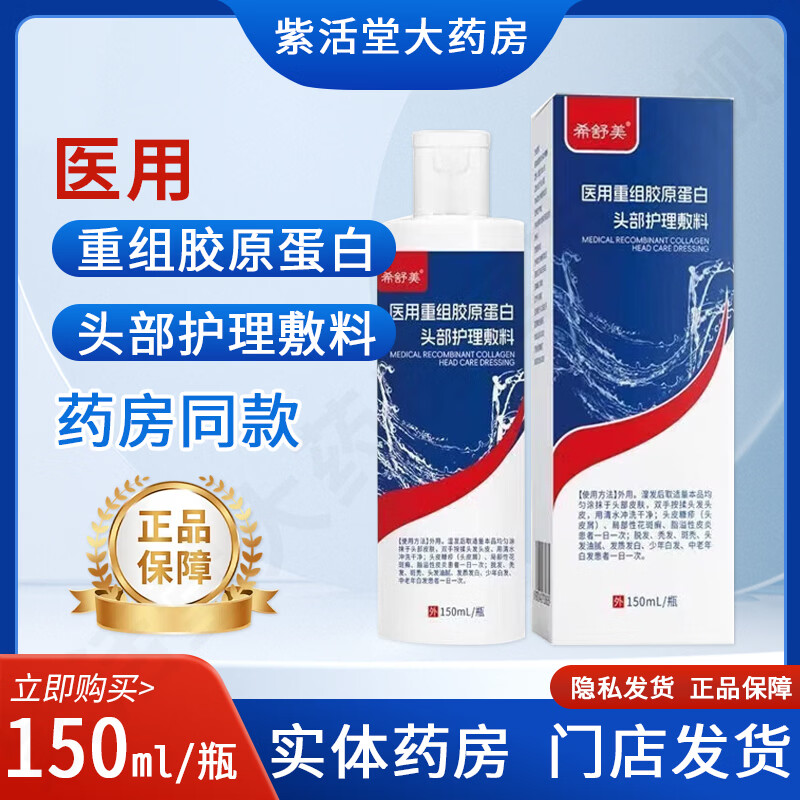 希舒美 医用重组胶原蛋白头部护理敷料 150ml 1盒装