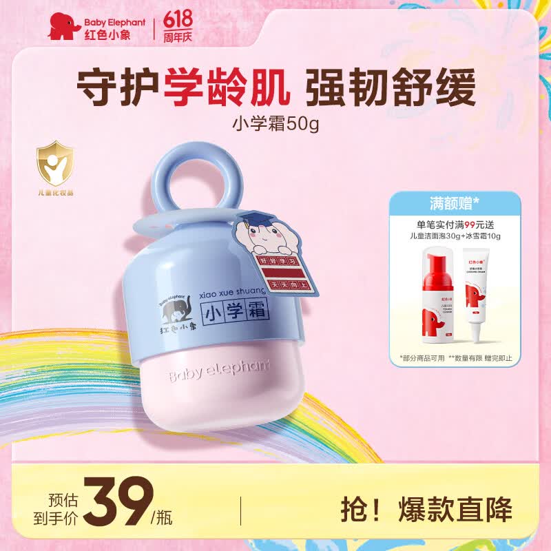 红色小象小学霜 儿童面霜换季保湿舒缓滋润防干皴50G