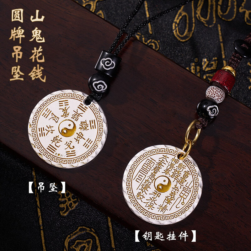 华强北 手机挂绳链钥匙环扣车载车上挂件平安符吉詳护身牌项链挂件小装饰品吊坠中式烟雨民族风山傀花钱 山鬼花钱圆牌*1+八宝罗盘*1 项链吊坠款【平安/健康/好运】
