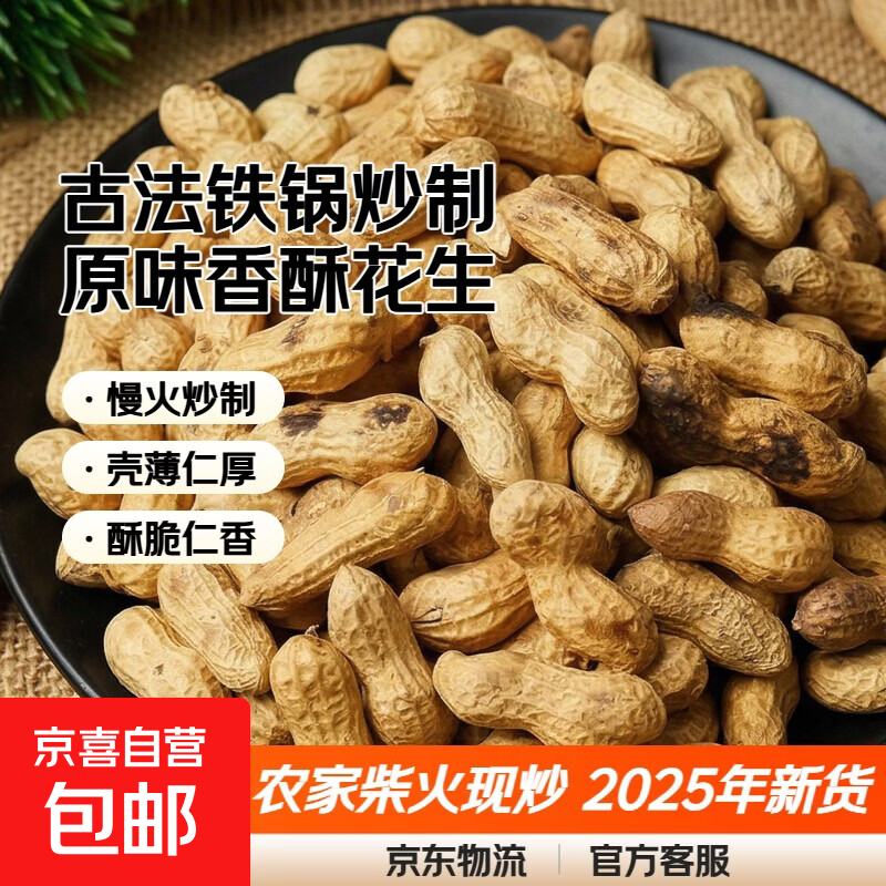 日见原味柴火炒花生2025年新货带壳炒熟花生现炒净重农家铁锅古法 1斤