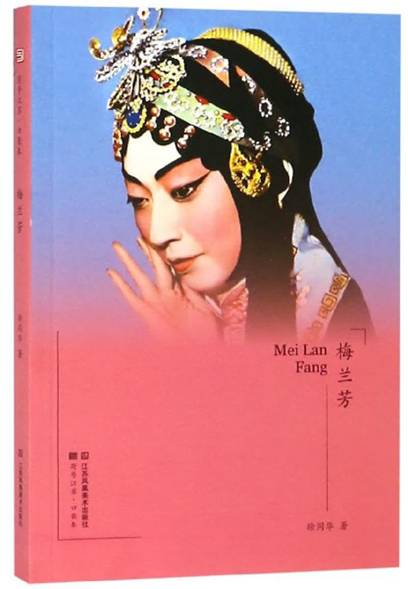 梅兰芳/符号江苏口袋本