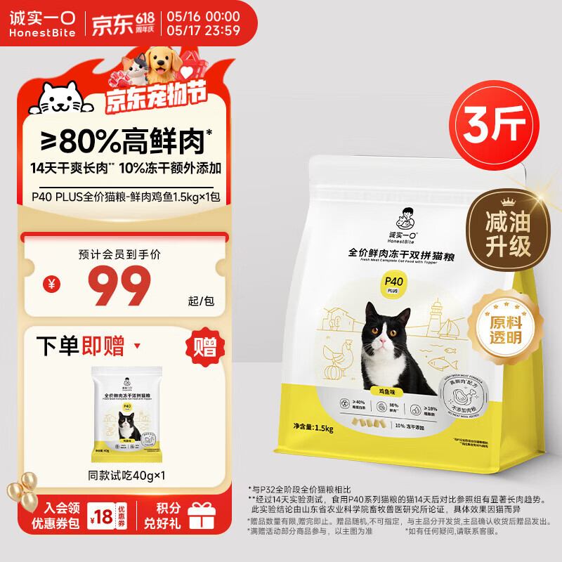 诚实一口P40 PLUS冻干猫粮成猫幼猫80%鲜肉长肉养胃鸡鱼1.5kg