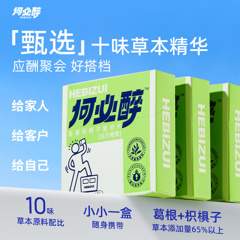 何必醉葛根枳椇子复合片压片糖果解酉酶喝酒应酬神器快速非药便携 【3盒18片不头晕】 酒局常备