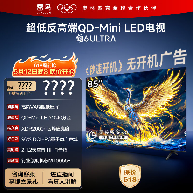 FFALCON雷鸟电视 85鹤6 Ultra 25款（PLUS版） 85英寸 QD-MiniLED 高阶VA 家电电视85S595C Ultra