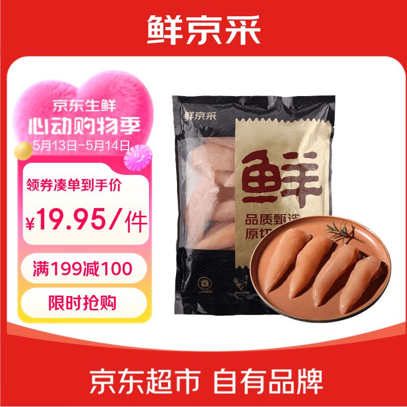 鲜京采 鸡小胸 净重4斤 生鲜鸡柳原料 冷冻 鸡胸肉健身减脂餐烧烤食材