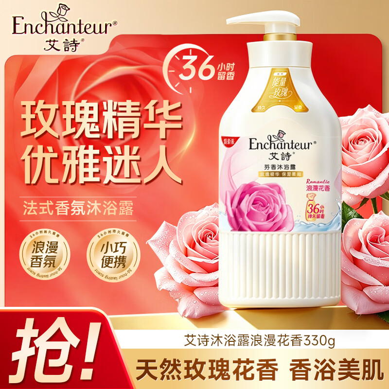 艾诗（Enchanteur）沐浴露保湿滋润长效沐浴乳香味持久男女士 浪漫沐浴露330g