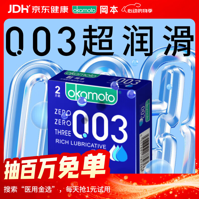 冈本（OKAMOTO）避孕套 003蓝金超润滑2片 超薄0.03mm安全套套成人情趣计生用品