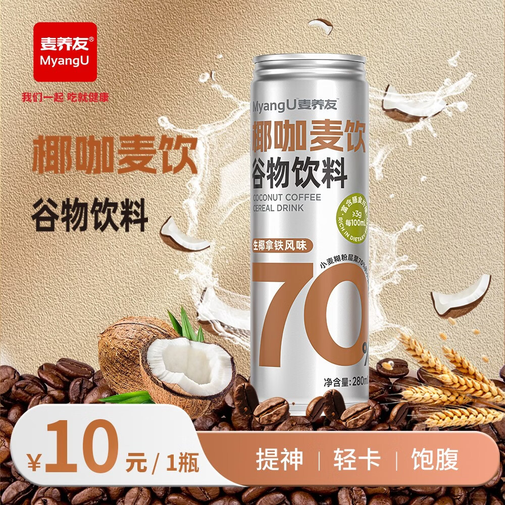 【麦养友】椰咖麦饮小麦糊粉层饮料谷物食品饮品学生早餐营养代餐 【椰咖麦饮】280ml*1瓶