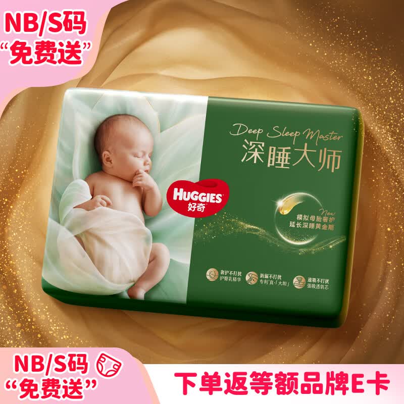 好奇（Huggies）NB21深睡大师纸尿裤mini装尿裤免费送【新生顶配更深睡】