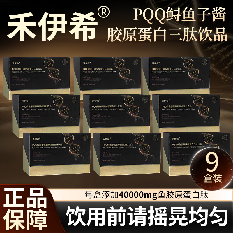 禾伊希胶原蛋白肽口服液小分子肽饮品含PQQ鲟鱼子酱官方正品 9盒装【巩固装】 8瓶*1盒