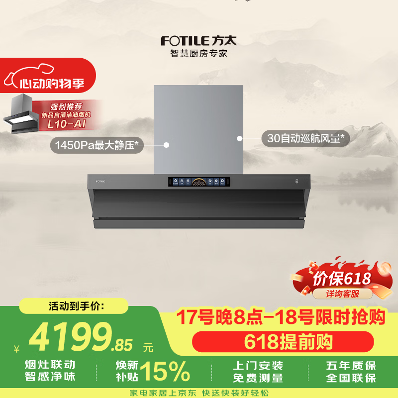 方太【保价618】V10-G顶侧一体超薄平嵌吸油烟机 30自动巡航风量 智感净味 烟灶联动 挥手感应 APP智控