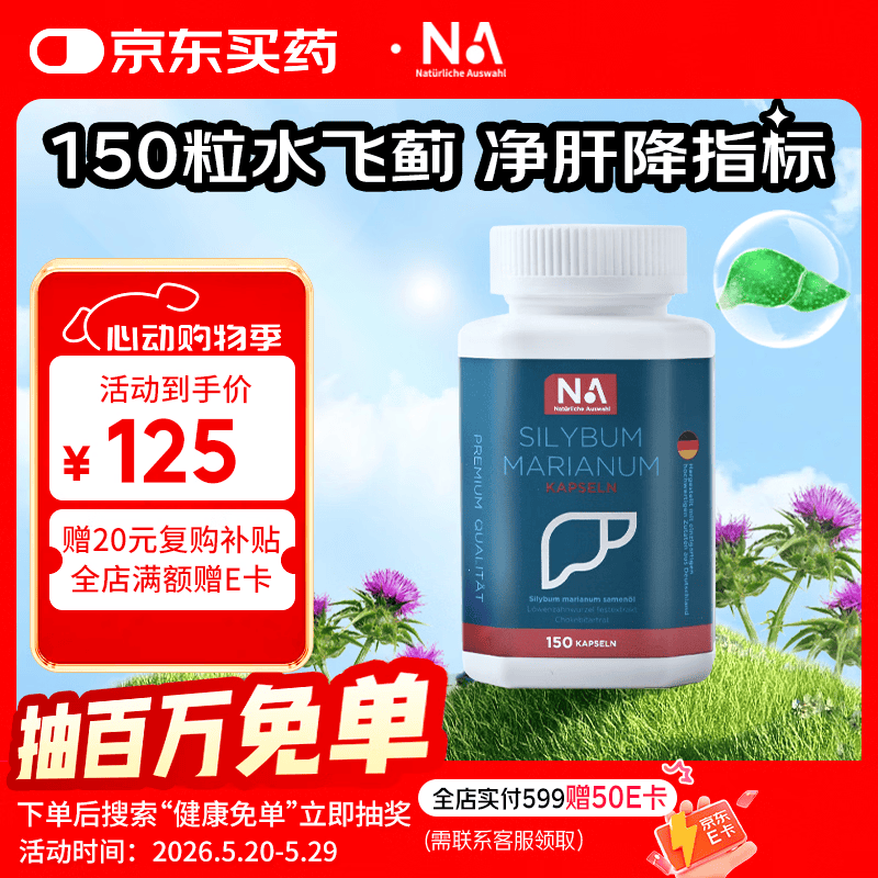 NA Natürliche Auswahl德国NA水飞蓟150粒护肝软胶囊奶蓟草水飞蓟籽油姜黄素肝脏净肝片