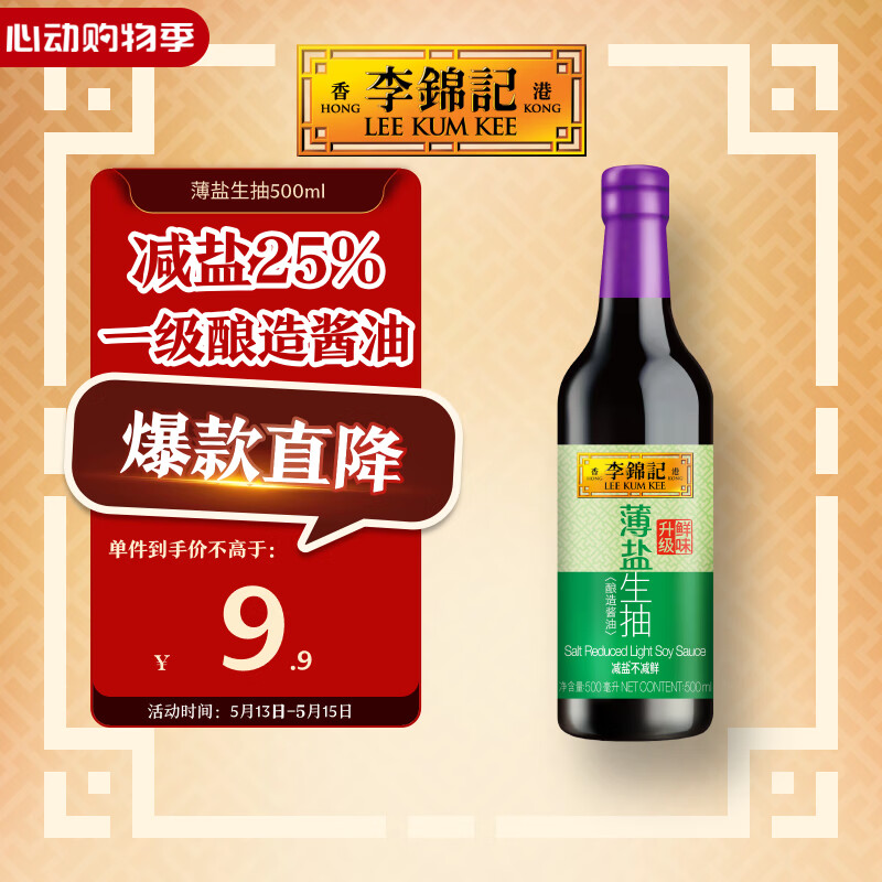 李锦记 薄盐系列 薄盐生抽500ml【减盐 一级】健康更安心 酱油
