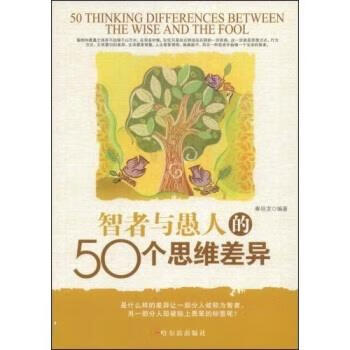 智者与愚人的50个思维差异 秦培龙