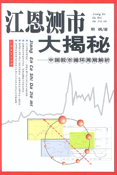 江恩测市大揭秘--中国股市循环周【正版图书】