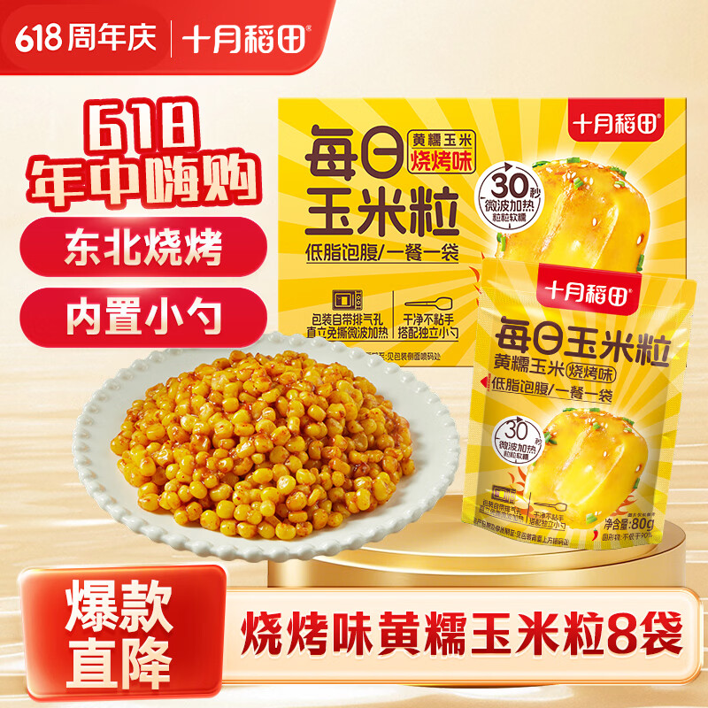 十月稻田烧烤味黄糯玉米粒8袋 7.72元 - 86线报