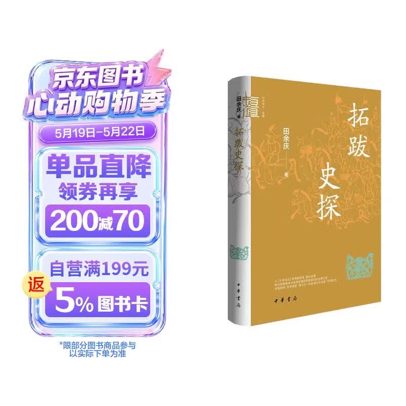 拓跋史探（精）--中华学术·有道 中华书局