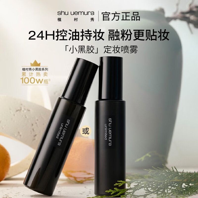 植村秀小黑胶定妆喷雾100ml 260元 - 86线报