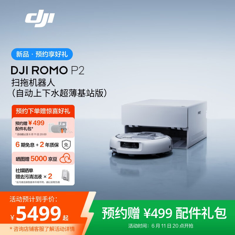大疆（DJI）【新品预约有礼】DJI ROMO 2系列扫地机器人【6月11日20:00发售】AI 超幅扫拖机器人 自动清洗集尘 ROMO P2（自动上下水超薄基站版）