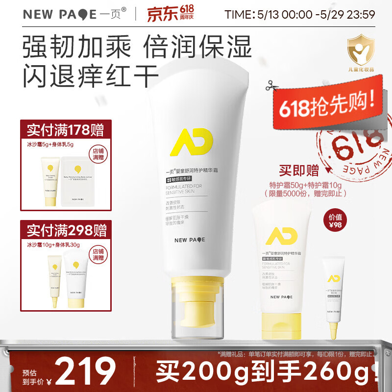 一页婴童特护精华霜保湿补水舒缓干痒红敏儿童身体乳宝宝润肤乳200g