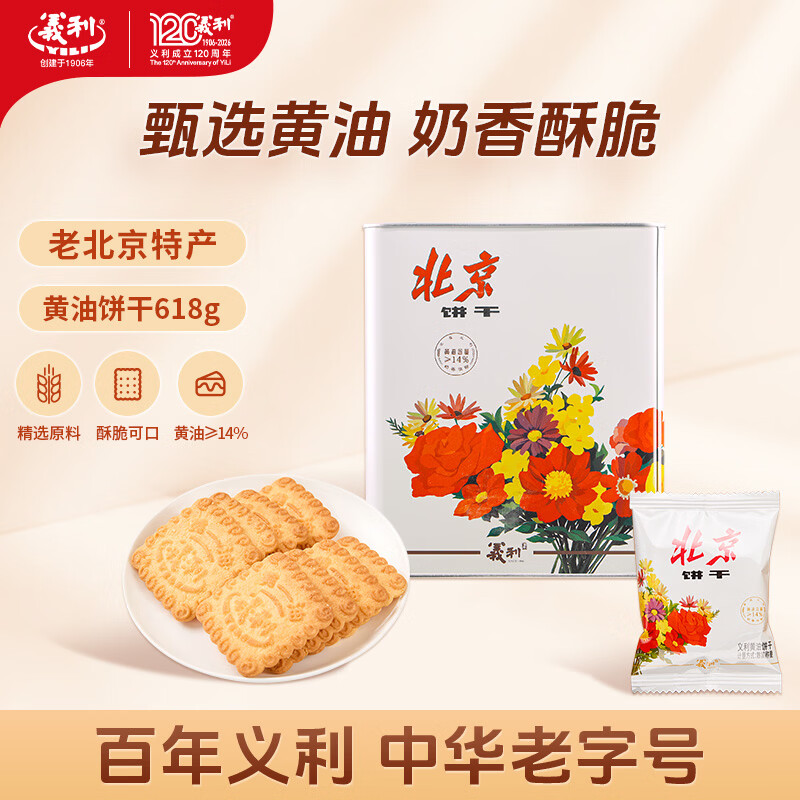 义利黄油饼干618g  百年义利老北京特产酥性饼干 节日礼盒 铁桶装