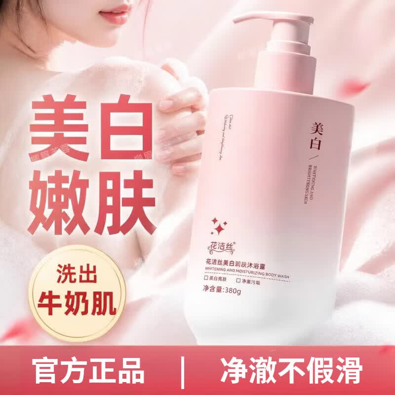 花洁丝美白润肤沐浴露呵护肌肤滋润嫩滑补水改善粗糙持久留香 美白沐浴露【1瓶装】 380g/瓶