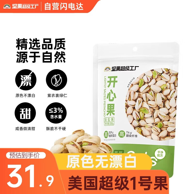 天虹牌美国加州开心果淡盐味大颗粒经典坚果炒货干果休闲零食无漂白260g