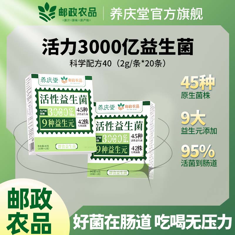 养庆堂(YANGQINGTANG)养庆堂邮政农品活性益生菌40g3000亿菌株活性益生菌冻干粉养生粉 【3000亿活性菌株】 2g*20袋 一盒*40g【基础装】精选原料