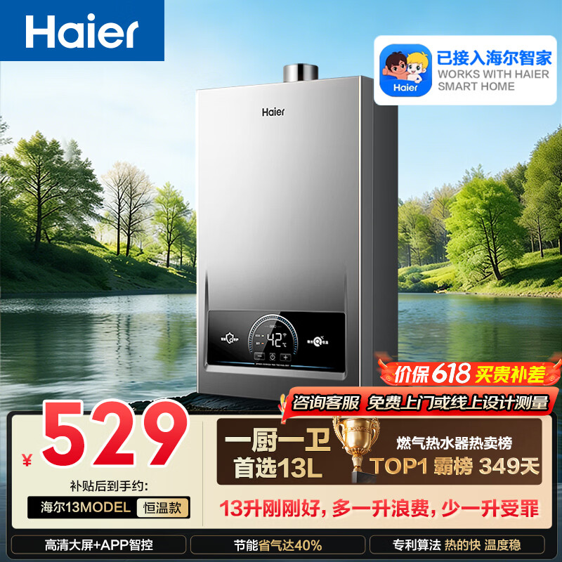 海尔【MODEL 13升】 一厨一卫燃气热水器天然气  恒温 变频节能 速热出水快 安全 低水压启动 上门安装