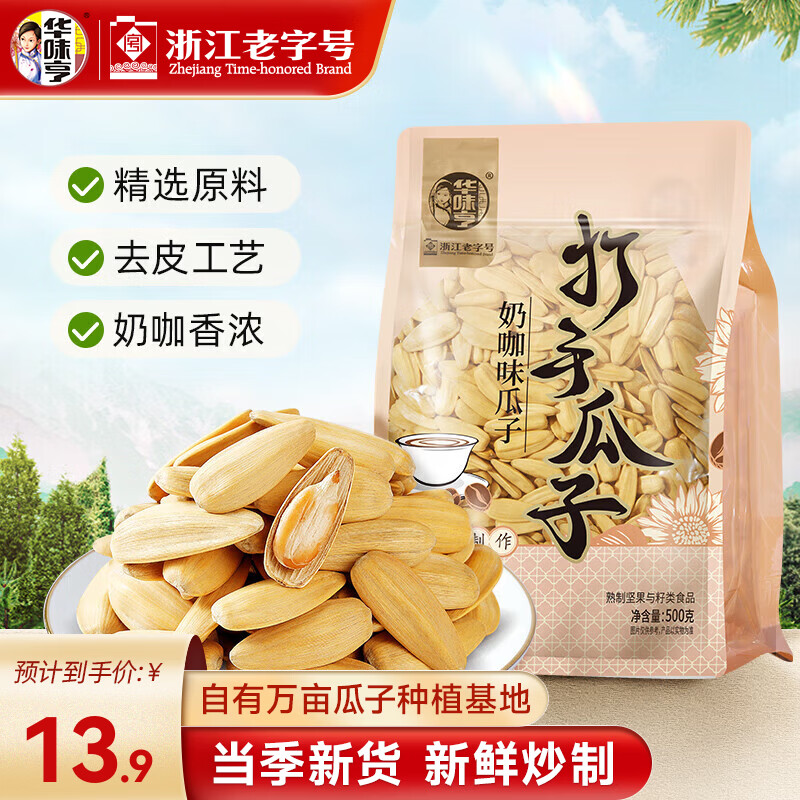 华味亨古法瓜子500g 脱皮多味陈皮竹韵奶咖香瓜子炒货大颗粒葵花籽零食 500g奶咖味瓜子*1袋