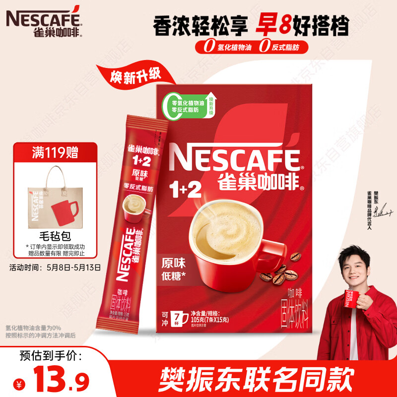 雀巢（Nestle）【樊振东同款】咖啡粉1+2原味速溶三合一尝鲜装冲调饮品7条105g