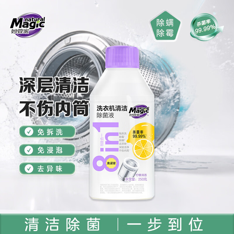 妙管家（Magic natural）250g/瓶洗衣机清洁除菌除螨除霉液免拆洗免浸泡去异味不伤内筒 洗衣机清洁除菌液250g*2 京东折扣/优惠券