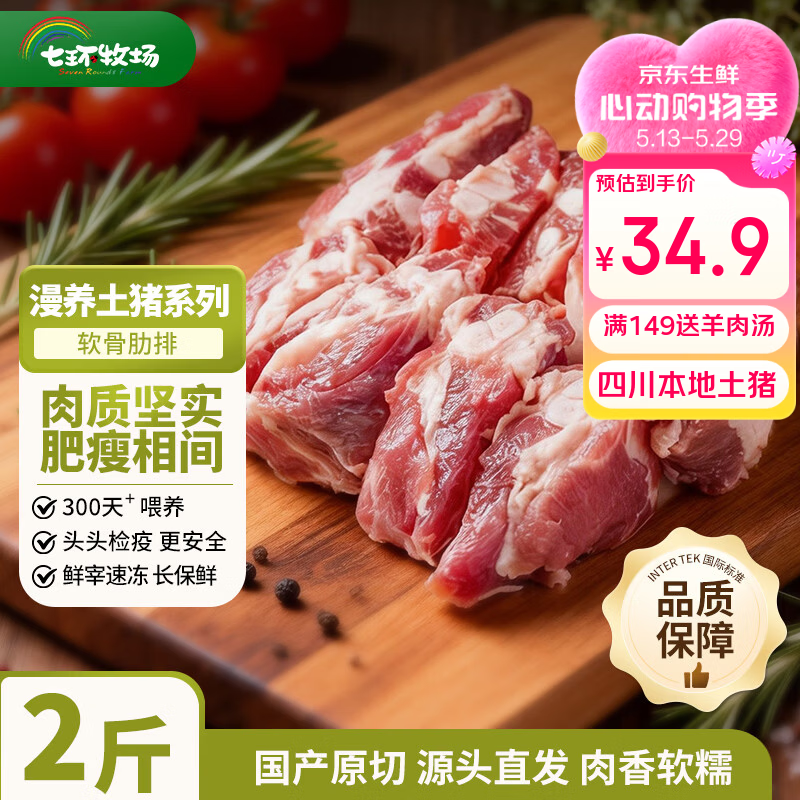 七环牧场漫养土猪 纯肋排中段无脊骨 整根原切排骨 肋排 软骨肋排猪肉生鲜 土猪软骨肋排 净重2斤
