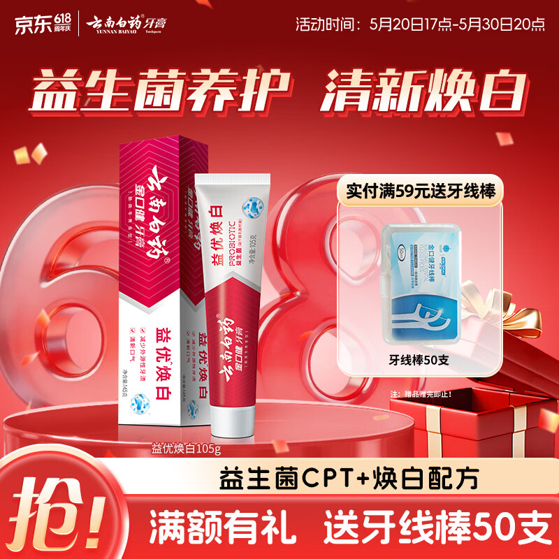 云南白药益生菌系列亮白牙膏 清新口气 祛渍焕白洁净口腔牙膏105g