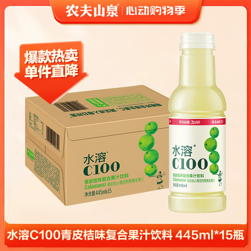 农夫山泉水溶C100青皮桔味复合果汁饮料445ml*15瓶整箱装满足每日维C