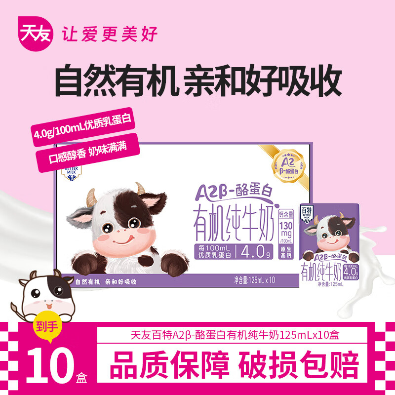 百特A2β酪蛋白有机纯牛奶125ml 130mg原生高钙儿童牛奶重庆天友 125ml*10盒（体验装）