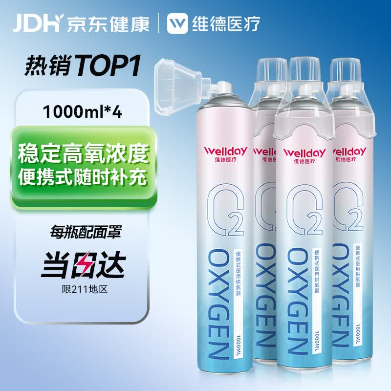 维德（WELLDAY）氧气瓶便携式供氧器孕妇老人吸氧机高原旅游氧气罐1000ml*4瓶