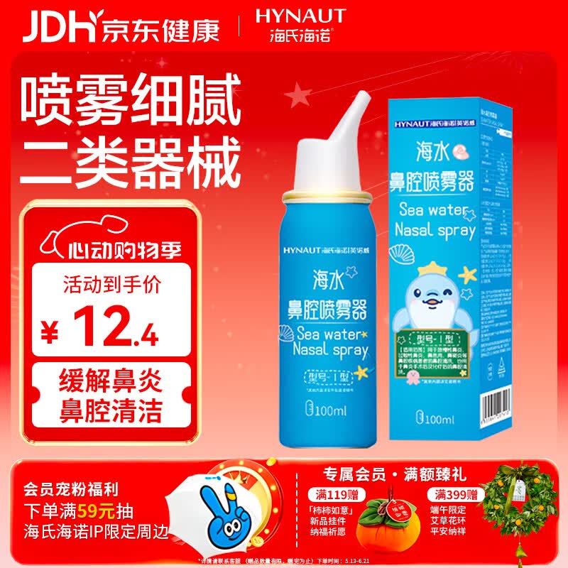 海氏海诺生理盐水洗鼻器儿童海盐水鼻腔喷雾鼻窦炎喷雾鼻塞清洗100ml