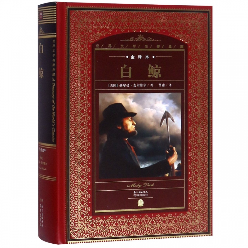 白鲸(全译本)(精)/世界文学名著典藏