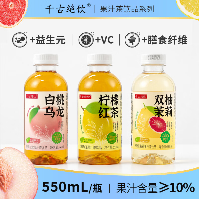 千古绝饮柠檬红茶饮料白桃乌龙茶果汁茶饮品双柚茉莉果茶饮料整箱批特价 多口味混合550ml*6瓶