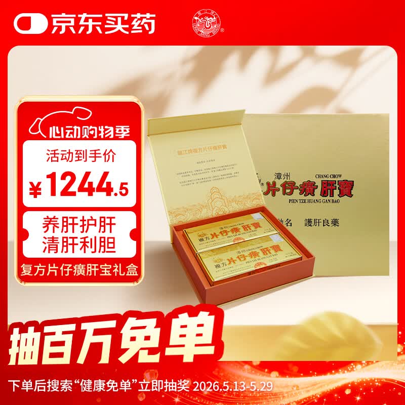 【礼盒装】复方片仔癀肝宝护肝片京东自营香港原装进口药片仔黄慢性肝炎专用清热解毒养肝护肝礼盒装120片