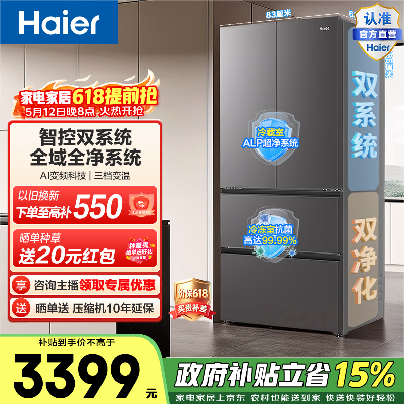 海尔（Haier）小红花550升法式多门冰箱智控双系统全域净化超大鲜活保湿空间BCD-550WGHFDC9GYU1政府补贴15% 550L法式-灰|双系统|ALP超净