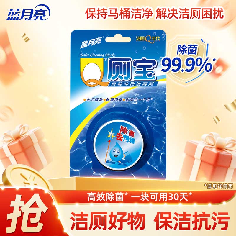 蓝月亮洁厕宝 蓝泡泡 马桶消除异味 去味洁厕块 Q厕宝（50g*1块）