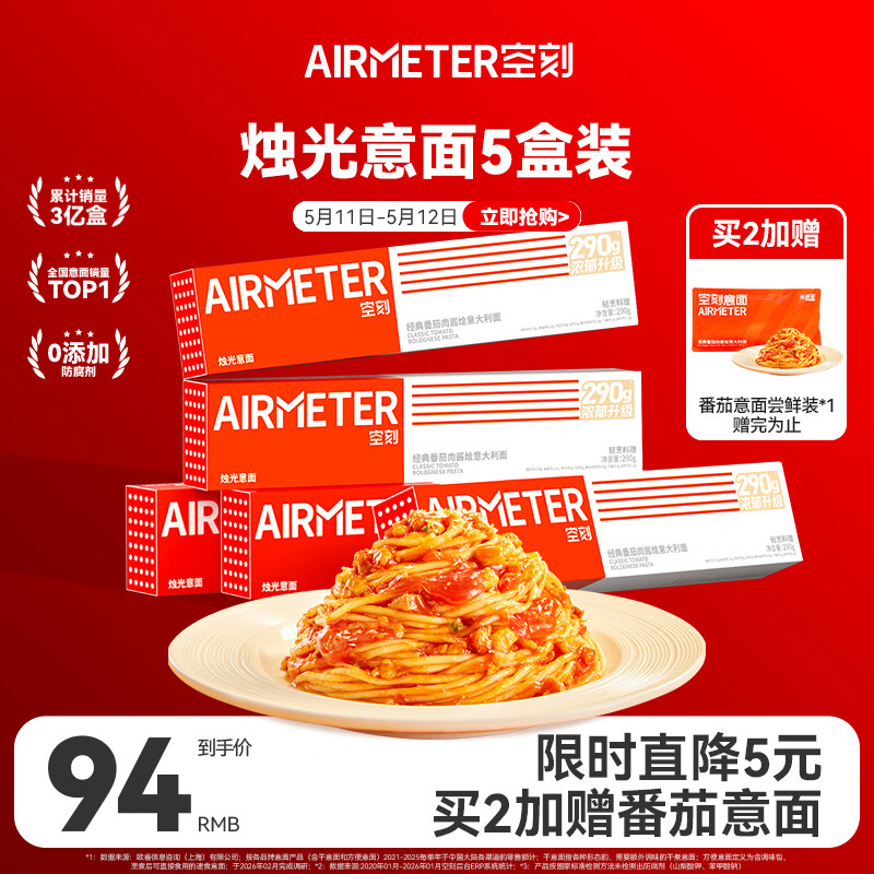 空刻意面家用速食拌面番茄肉酱290g*5盒装速食意大利面