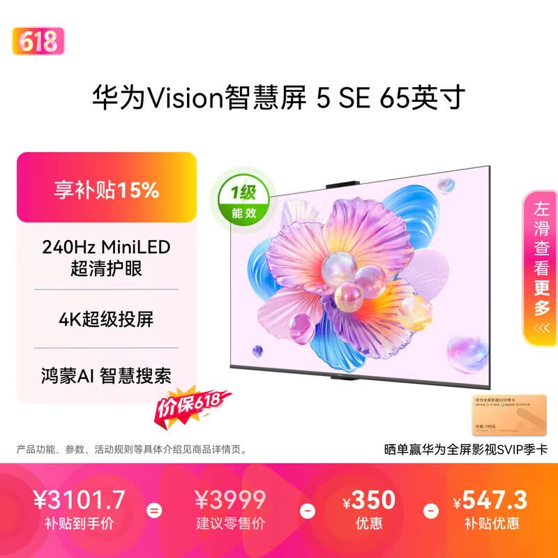 华为Vision智慧屏 5 SE 65英寸【价保618】 鸿蒙AI搜片 一级能效国家补贴 智能投屏超薄智能平板电视机