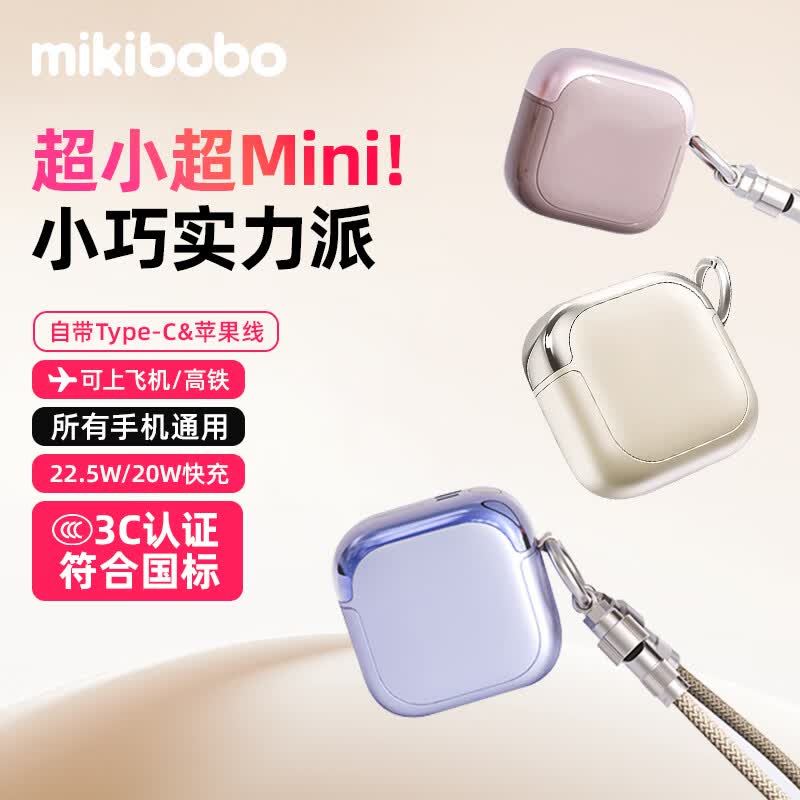 MIKIBOBO充电宝自带双线【国标3C认证】10000/20000mAh 22.5W快充mini便捷适用苹果小米华为移动电源 D158-灵动糖豆10000mAh米白色