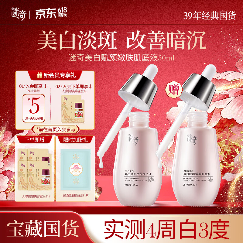 迷奇美白赋颜嫩肤肌底液50ml美白祛斑淡斑烟酰胺提亮520情人节礼物