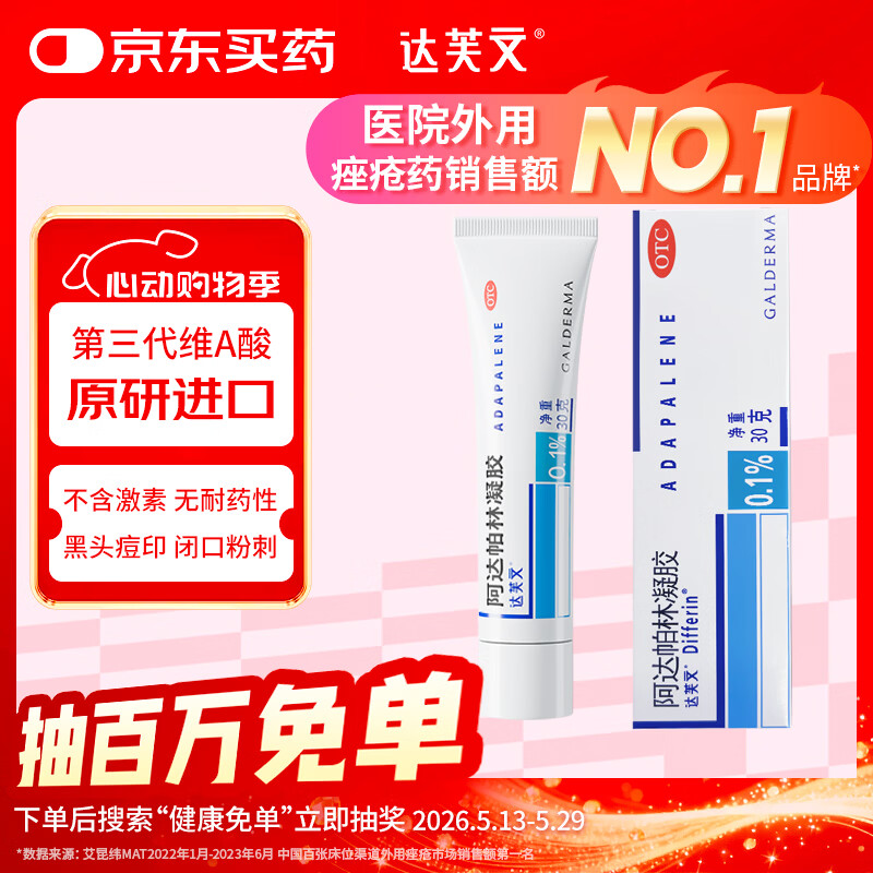 达芙文【原研好药】阿达帕林凝胶0.1%*30g/盒第三代维a酸医用祛痘印痘坑、去粉刺丘疹闭口和脓疱等痤疮用药
