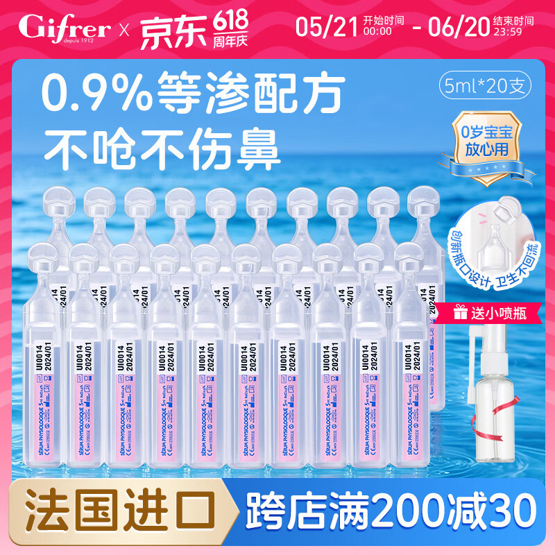 肌肤蕾（gifrer）gifrer肌肤蕾海盐水婴儿生理盐水洗鼻舒缓鼻塞滴鼻液鼻腔5ml*20支