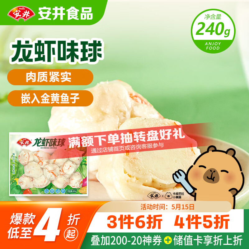 安井龙虾味球 240g/包  锁鲜装火锅麻辣烫方便菜 鱼糜含量≥45%